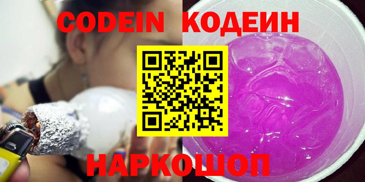 Кодеиновый сироп Lean напиток Lean (лин)  Вход с VPN  Алейск  Кодеин Purple Drank 