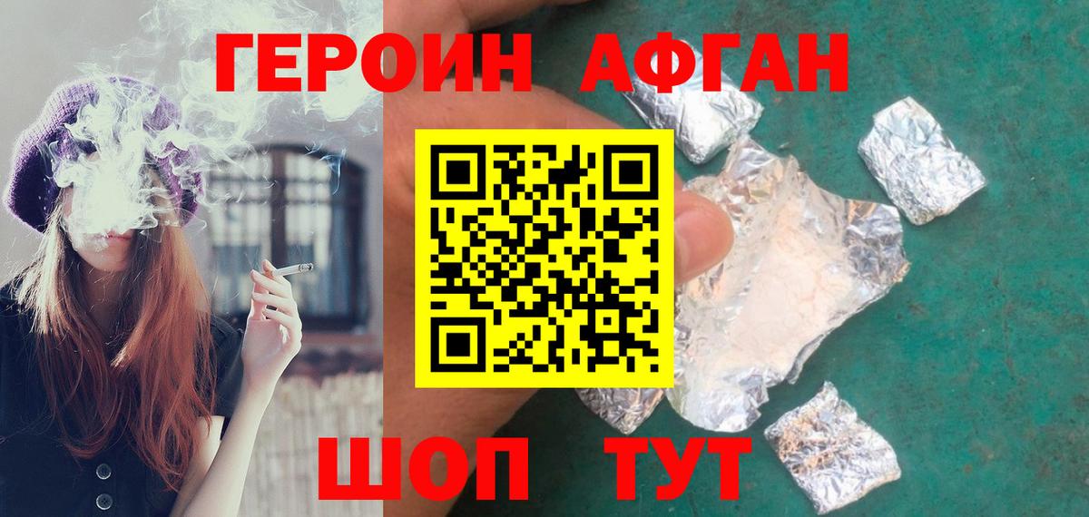 ГЕРОИН Афган Алейск